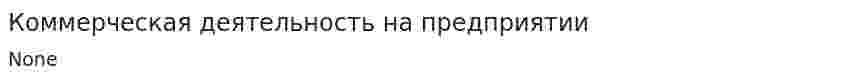 Коммерческая деятельность на предприятии