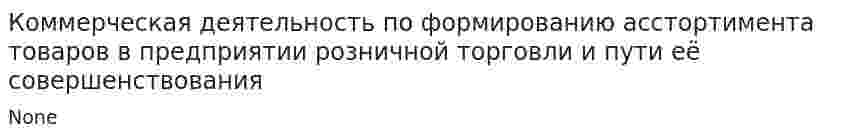 Коммерческая деятельность по формированию асстортимента товаров в предприятии розничной торговли и пути её совершенствования