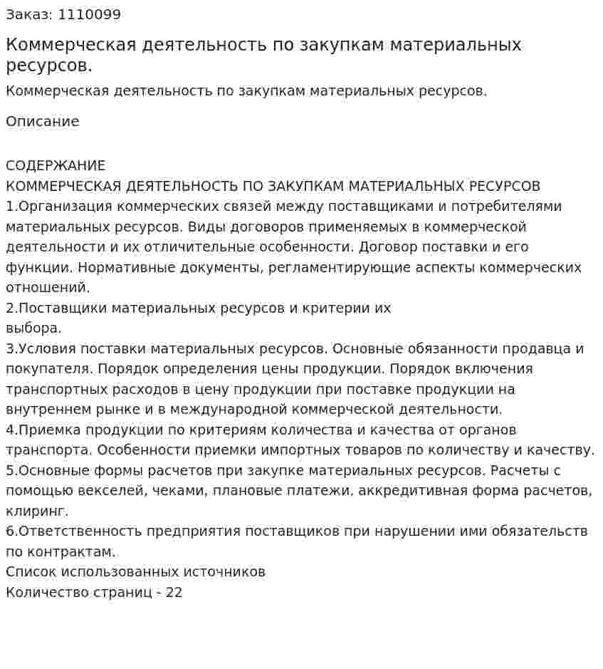 Коммерческая деятельность по закупкам материальных ресурсов. (контрольная работа) 