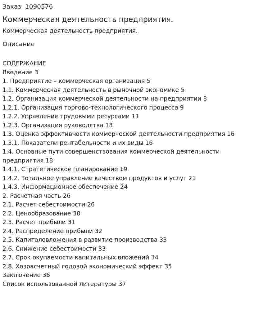 Коммерческая деятельность предприятия. (курсовая работа) 