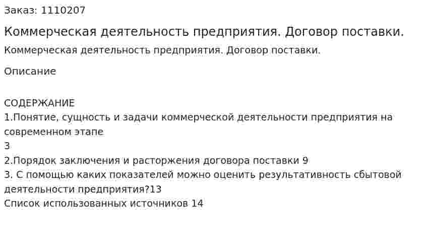 Коммерческая деятельность предприятия. Договор поставки. (контрольная работа) 