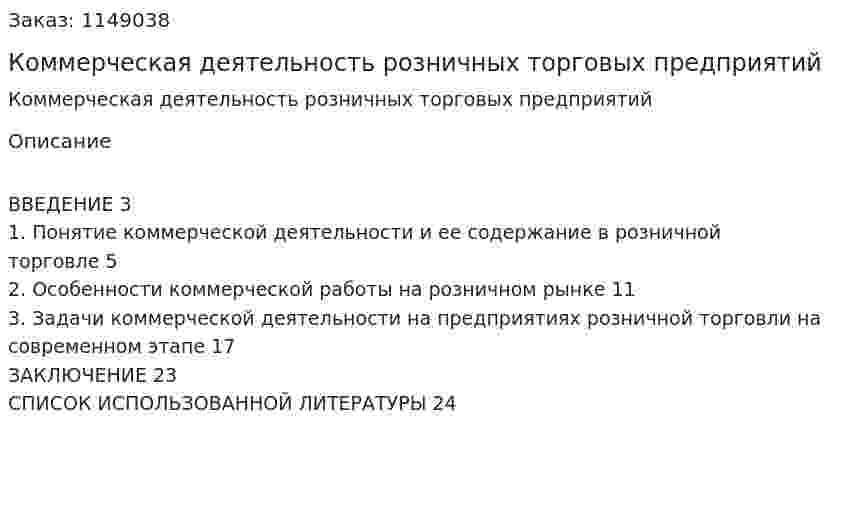 Коммерческая деятельность розничных торговых предприятий (реферат) 