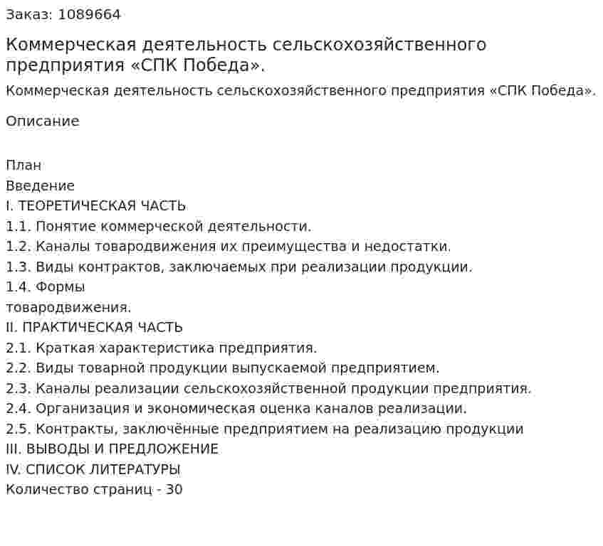 Коммерческая деятельность сельскохозяйственного предприятия «СПК Победа». (курсовая работа) 