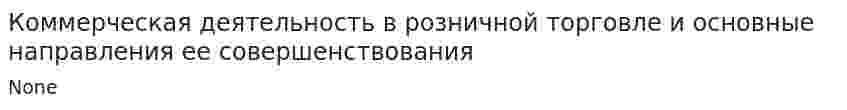 Коммерческая деятельность в розничной торговле и основные направления ее совершенствования. 2