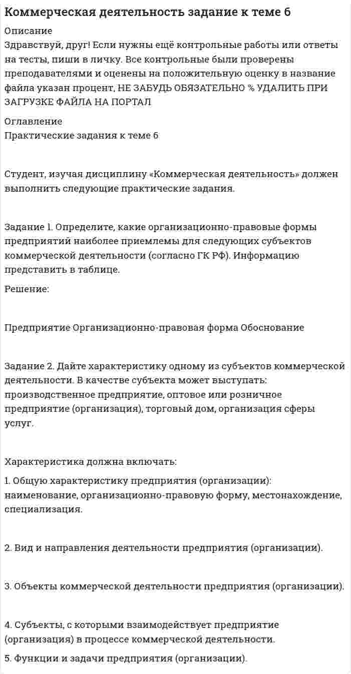 




Описание


в файле 3 листа, в то числе титульный лист. Все задания проверены и зачтены преподавателем.:
Задание 1
Определите, к какому типу (базисные, улучшающие, псевдоинновации) относятся следующие инновации. Ответ поясните.
1. В 2015 г. корпорация Microsoft представила новую операционную систему Windows 10. По сравнению с существующими ранее продуктами отличительными особенностями являлись расширенные возможности пользователя, более развитfя система технологической защиты и безопасности, наличие голосового помощника возможность создания и переключения нескольких рабочих столов.
2. В 2006 г. компания Sony представила на рынке свой новый продукт – электронную книгу. Данная книга способна вмещать сотни текстов обычных книг. Полного заряда аккумулятора хватает на 7500 страниц, что в среднем соответствует 25 обычным книгам.
Зрительное напряжение при чтении такой книги не больше, чем при чтении обычной книги. Это достигается за счет того, что электронные чернила не светятся подобно LCD-монитору, т.к. здесь используются микрокапсулы, заполненные противоположно заряженными черными и белыми наночернилами, плавающими в жидкой среде.
Для того чтобы перевернуть страницу нужно всего лишь нажать специальную кнопку. В каждой микрокапсуле отрицательный заряд притягивает к поверхности книги белые наночастицы, а положительный заряд – черные наночастицы, таким образом формируются слова. Такое состояние сохраняется до следующего перелистывания.
3. В 2017 году компания Appleвыпустила новый смартфон iPhone X.Данный смартфон получил стеклянный корпус, практически безрамочный OLED-дисплей SuperRetina HD, систему фронтальных камер TrueDepth, сверхточную функцию сканирования лиц Face ID, поддержку быстрой и беспроводной зарядки, двойной L-образный аккумулятор.
4. Главной новинкой компанииHuawei на выставке IFA 2017 в Берлине стал флагманский процессор Kirin 970. Ключевым отличием Kirin 970 от предшественников и решений конкурентов является наличие выделенного блока NeuralProcessingUnit, отвечающего за всевозможные операции, связанные с нейронными сетями, машинным обучением, компьютерным зрением и прочим.
5. Телевизор LG G7 мало чем отличается от модели G6 прошлого года. Как отмечает производитель, здесь используется более яркая панель, как и во всех OLED моделях этого года. И еще другая система акустики, поддерживающая новый аудиоформат.
Задание 2
Предложите новшество для улучшения образовательного процесса в высшем учебном заведении. Это может быть компьютерная технология, порядок составления расписания занятий, организация практических занятий, создание базы данных и т.д. Обоснуйте целесообразность осуществления новшества. Обоснование приведите в таблице. Основные положения новшества
Содержание
Название новшества
Цель, которая должна быть достигнута
Краткое содержание предложения
Потребитель (для кого предназначено)
Суть новизны предложения
Предполагаемый исполнитель
Порядок реализации проекта
Необходимые ресурсы
 
 




Оглавление


без




Список литературы


без



            
            
            Задание 1. Определите, какие организационно-правовые формы предприятий наиболее приемлемы для следующих субъектов коммерческой деятельности (согласно ГК РФ). Информацию представить в таблице.Задание 1. Определите, какие организационно-правовые формы предприятий наиболее приемлемы для следующих субъектов коммерческой деятельности (согласно ГК РФ). Информацию представить в таблице.. 2Задание 1. Определите, каким образом необходимо занять комнаты, расположенные одна за другой в одну линию, каждая из которых предназначена для маркетолога (A), специалиста по рекламе (B), имиджмейкера (С), экономистаЗадание 1. Определите, к каким факторам производства следующие предметы и явления: токарный станок; пять миллионов рублей; решение организовать фирму по производству макарон; залежи каменного угля; работа секретаря; самосвал; работа слесаря высокого разряда, информационные технологии, результаты маркетинговых исследований, золото в ювелирной мастерской, рабочий телефон, личный телефон.Задание 1. Определите, к каким факторам производства следующие предметы и явления: токарный станок; пять миллионов рублей; решение организовать фирму по производству макарон; залежи каменного угля; работа секретаря; самосвал; работа слесаря высокого разряда, информационные технологии, результаты маркетинговых исследований, золото в ювелирной мастерской, рабочий телефон, личный телефон.. 2Задание 1 Определите, к какому типу (базисные, улучшающие, псевдоинновации) относятся следующие инновации. Ответ поясните. 1. В 2015 г. корпорация Microsoft представила новую операционную систему Windows 10. По сравнению с существующими ранее продуктами отличительными особенностями являлись расширенные возможности пользователя, более развитfя система технологической защиты и безопасности, наличие голосового помощника возможность создания и переключения нескольких рабочих столов.Задание 1 Определите, на какое количество групп нужно разделить совокупность, если она состоит из 100 наблюдений, и какова должна быть величина интервала, если размах вариации составляет 1600 д. ед. Используйте формулу Стерджесса.Задание 1 Определения терминов Привести краткие определения терминов: 1. Внешнеэкономическая деятельность 2. Внешнеторговый контракт 3. Экспортная квота 4. Прямые иностранные инвестиции Задание 2 Расчет показЗадание 1. Определите возможность заимствования юридической психологией знаний когнитивной теории личности Д. Келли. 3 Задание 2. Используя типология акцентуированных личностей, смоделируйте особенности проявления профессиональной деформации у работников правоохранительных органов. 7 Список использованных нормативно-правовых актов и литературы 15Задание 1. Определите возможность заимствования юридической психологией знаний структурной теории черт личности Р. Кеттела. 3 Задание 2. Используя типологию акцентуированных личностей, раскрывая особенности каждого психотипа, смоделируйте особенности мотивации преступников – представителей разных психотипов. 9Задание 1. Определите возможность заимствования юридической психологией знаний типологической теории личности Г. Айзенка. 3 Задание 2. Используя типологию акцентуированных личностей, смоделируйте типовую мотивацию преступного поведения преступника в зависимости от его психотипа 9Задание 1 Определите возможность заимствования юридической психологией результатов исследований И. П. Павлова. Задание 2 Используя типологию акцентуированных личностей, смоделируйте оптимальный вариант виктимологической профилактики применительно к каждому психотипу.Задание 1. Определите возможность рецепции (заимствования) юридической психологией знаний социально-когнитивной теории личности А. Бандуры. Укажите, для решения каких исследовательских проблем юридической психологии целесообразно обращаться к этой теории. Приведите примеры подобного заимствования, существующие в отечественной или зарубежной юридической психологии. Опишите преимущества и недостатки характерные для использования данных рассматриваемой теории, возникающие при решении задач юридической психологии.Задание 1. Определите возможность рецепции (заимствования) юридической психологией знаний типологической теории личности Г. Айзенка. Укажите, для решения каких исследовательских проблем юридической психологии целесообразно обращаться к этой теории. Приведите примеры подобного заимствования, существующие в отечественной или зарубежной юридической психологии. Опишите преимущества и недостатки, характерные для использования данных рассматриваемой теории, возникающие при решении задач юридической психологии.