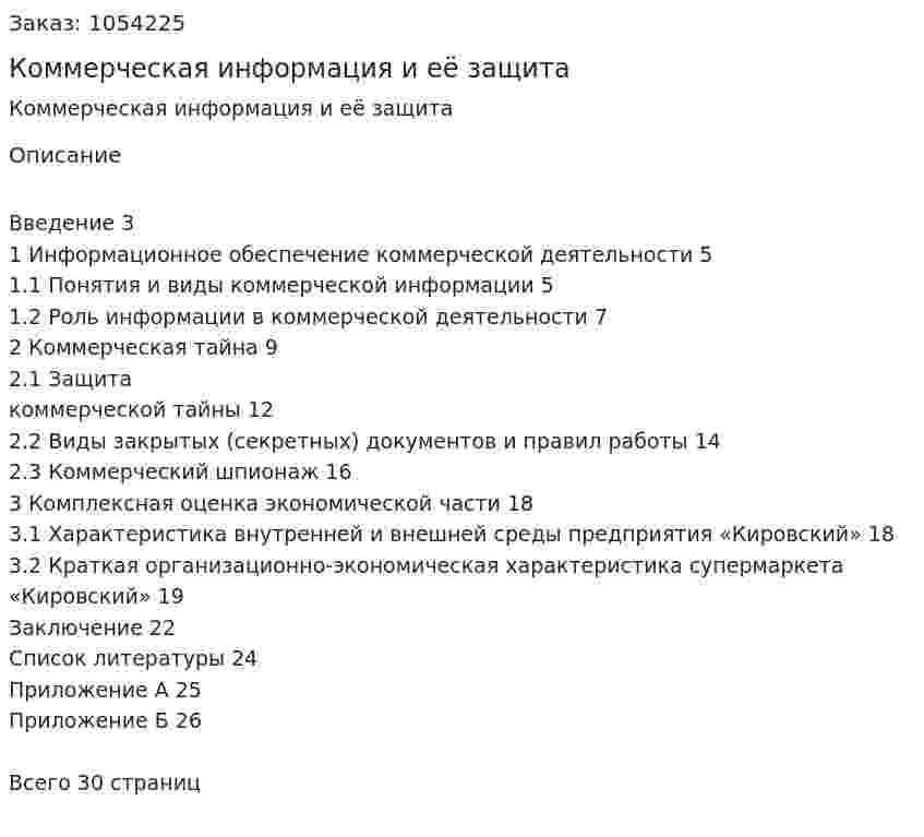 Коммерческая информация и её защита (курсовая работа) 