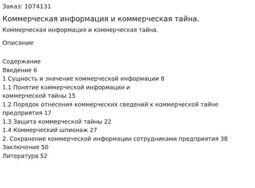 Коммерческая информация и коммерческая тайна. (курсовая работа) 