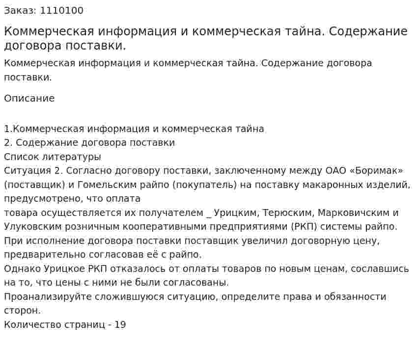 Коммерческая информация и коммерческая тайна. Содержание договора поставки. (контрольная работа) 