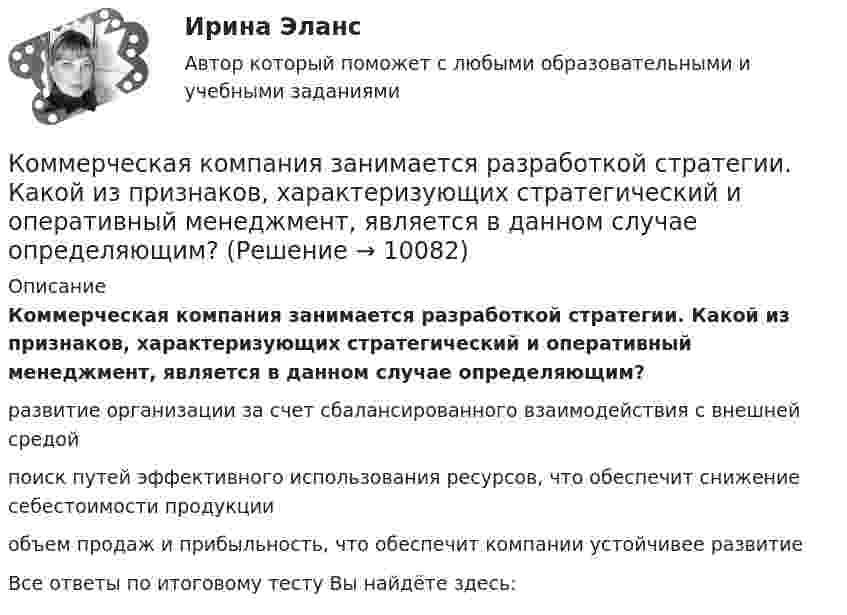      
          Описание
          Коммерческая компания занимается разработкой стратегии. Какой из признаков, характеризующих стратегический и оперативный менеджмент, является в данном случае определяющим? развитие организации за счет сбалансированного взаимодействия с внешней средой поиск путей эффективного использования ресурсов, что обеспечит снижение себестоимости продукции объем продаж и прибыльность, что обеспечит компании устойчивее развитие Все ответы по итоговому тесту Вы найдёте здесь:    
            
            
            Коммерческая деятельность Юрайт (Интернет предпринимательство Синергия) МагистратураКоммерческая компания занимается разработкой стратегии. Какой из признаков, характеризующих стратегический и оперативный менеджмент, является в данном случае определяющим?Коммерческая логистика (Итоговый тест)Коммерческая логистика РосдистантКоммерческая организация, не наделенная правом собственности на имущество, закрепленное за ним собственником, – это … Коммерческая организация строит свою деятельности на трех основных принципах, в частности,... предполагает производство и продажу продукции, требуемого рынком качества и количества принцип экономической эффективности принцип финансовой устойчивостиКоммерческая организация строит свою деятельности на трех основных принципах, в частности, принцип экономической эффективности ... состоит в получении заданной выручки при минимальных затратах, обеспечивая прибыль и определенный уровень рентабКомбинация предполагает ...Комиссию, созданную для расследования обстоятельств и причин несчастного случая, не относящегося к категории тяжелого, смертельного или группового, возглавляет …Комиссия по служебным спорам, служебной этике и урегулированию конфликта интересов при рассмотрении ситуации конфликта интересов должна дать свое заключение по фактам:... (укажите 3 варианта ответа)Комитет является возможным типомКоммерческая деятельность задание к теме 6 СибУПККоммерческая деятельность. Синергия. ✅ Ответы на ИТОГОВЫЙ ТЕСТ. На отлично!Коммерческая деятельность Тест