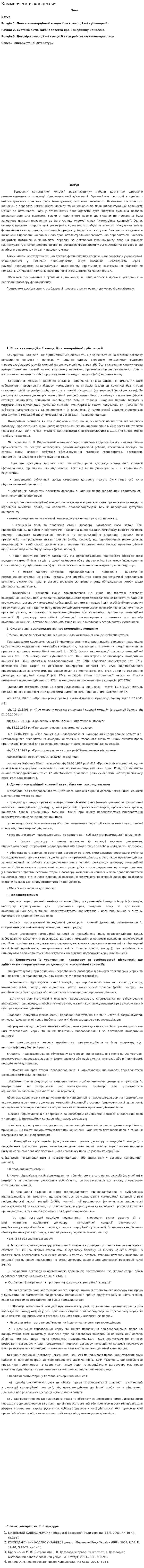 Коммерческая концессия