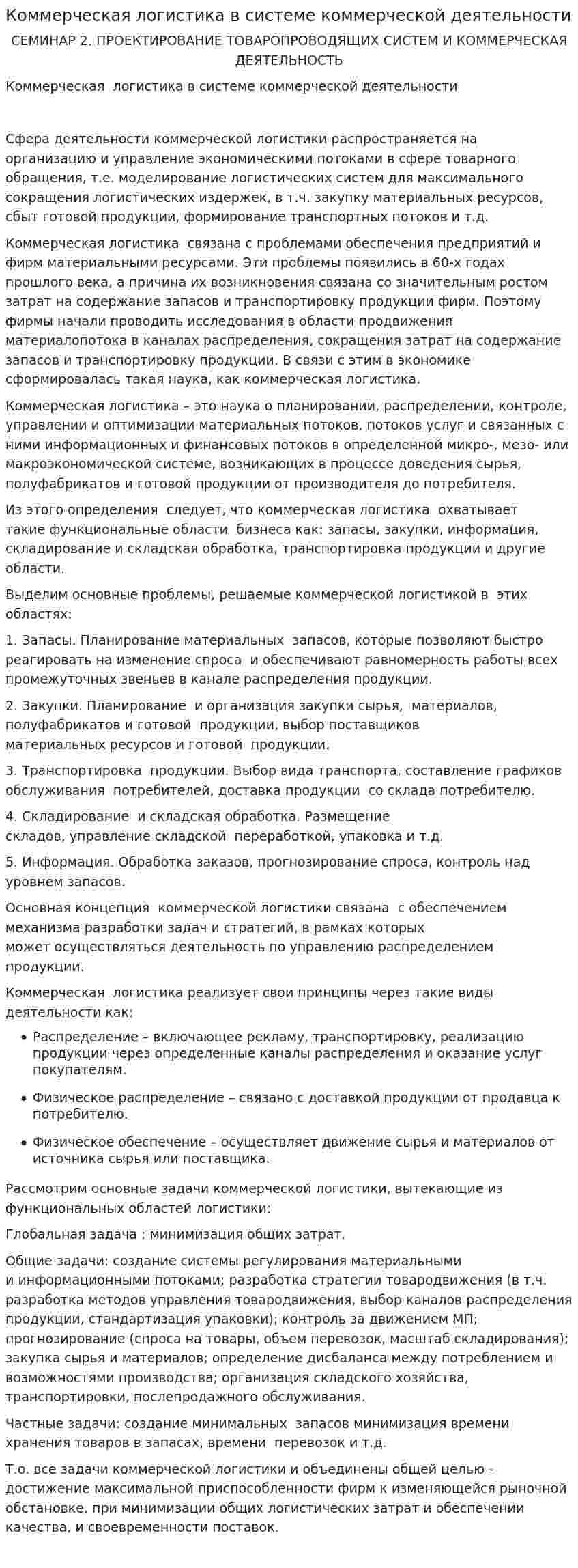 Коммерческая логистика в системе коммерческой деятельности