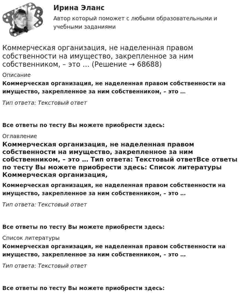      
            Описание
            Коммерческая организация, не наделенная правом собственности на имущество, закрепленное за ним собственником, – это … Тип ответа: Текcтовый ответ Все ответы по тесту Вы можете приобрести здесь:  
            Оглавление
            Коммерческая организация, не наделенная правом собственности на имущество, закрепленное за ним собственником, – это … Тип ответа: Текcтовый ответВсе ответы по тесту Вы можете приобрести здесь:  
            Список литературы
            Коммерческая организация, не наделенная правом собственности на имущество, закрепленное за ним собственником, – это … Тип ответа: Текcтовый ответВсе ответы по тесту Вы можете приобрести здесь:  
            
            
            Коммерческая логистика РосдистантКоммерческая организация, не наделенная правом собственности на имущество, закрепленное за ним собственником, – это … Коммерческая организация строит свою деятельности на трех основных принципах, в частности,... предполагает производство и продажу продукции, требуемого рынком качества и количества принцип экономической эффективности принцип финансовой устойчивостиКоммерческая организация строит свою деятельности на трех основных принципах, в частности, принцип экономической эффективности ... состоит в получении заданной выручки при минимальных затратах, обеспечивая прибыль и определенный уровень рентабКоммерческая работа на морском транспорте Вариант 9Коммерческий банк «Элкомбанк» предоставил обществу сс ограниченной ответственностью «Легион» кредит сроком на один год под гарантию акционерного банка «Инвестбанк»Коммерческий перевод (первый иностранный (английский) язык) тест с ответами СинергияКомитет является возможным типомКоммерческая деятельность задание к теме 6 СибУПККоммерческая деятельность. Синергия. ✅ Ответы на ИТОГОВЫЙ ТЕСТ. На отлично!Коммерческая деятельность ТестКоммерческая деятельность (тест с ответами Синергия)Коммерческая деятельность Юрайт (Интернет предпринимательство Синергия) МагистратураКоммерческая компания занимается разработкой стратегии. Какой из признаков, характеризующих стратегический и оперативный менеджмент, является в данном случае определяющим?
