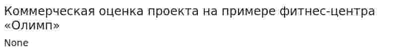Коммерческая оценка проекта на примере фитнес-центра «Олимп»