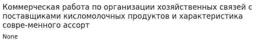 Коммерческая работа по организации хозяйственных связей с поставщиками кисломолочных продуктов и характеристика совре-менного ассорт