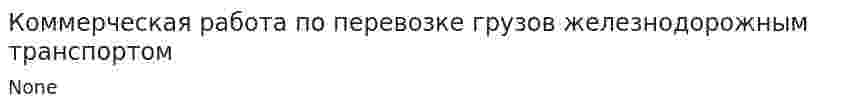 Коммерческая работа по перевозке грузов железнодорожным транспортом
