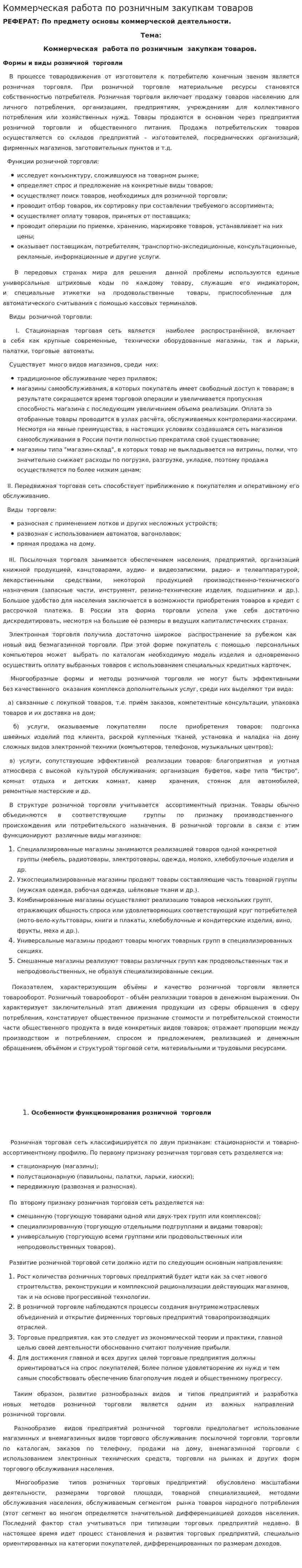 Коммерческая работа по розничным закупкам товаров