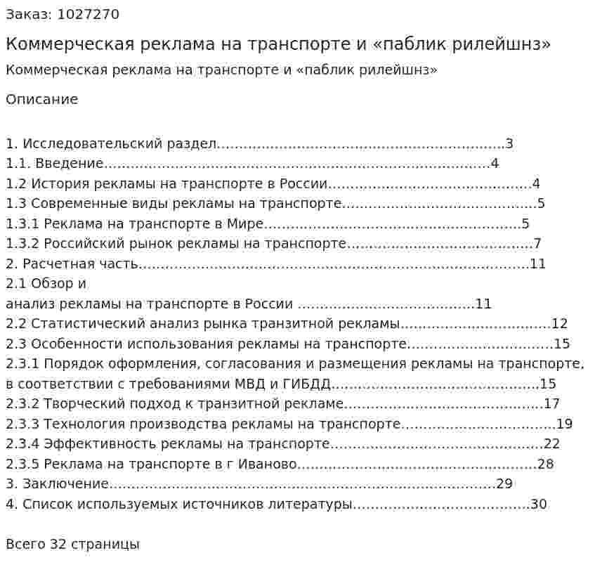 Коммерческая реклама на транспорте и «паблик рилейшнз» (курсовая работа) 