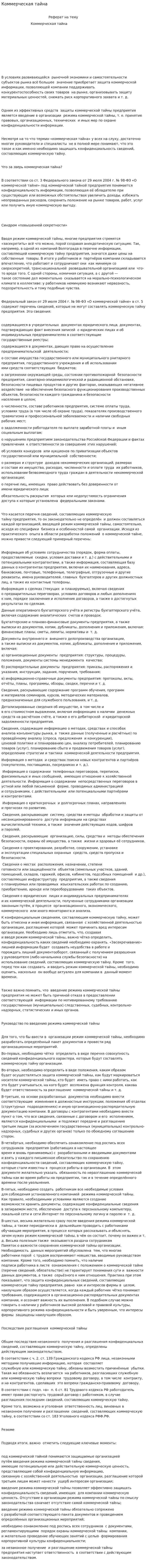 Коммерческая тайна. 8