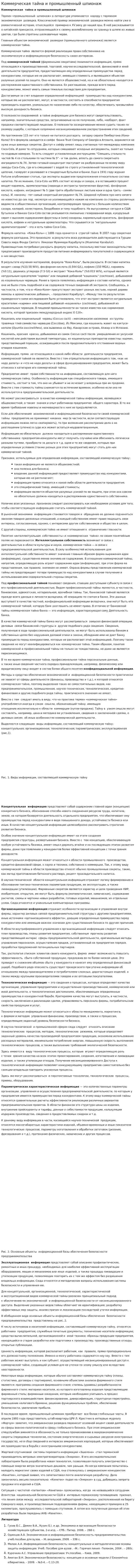 Коммерческая тайна и промышленный шпионаж
