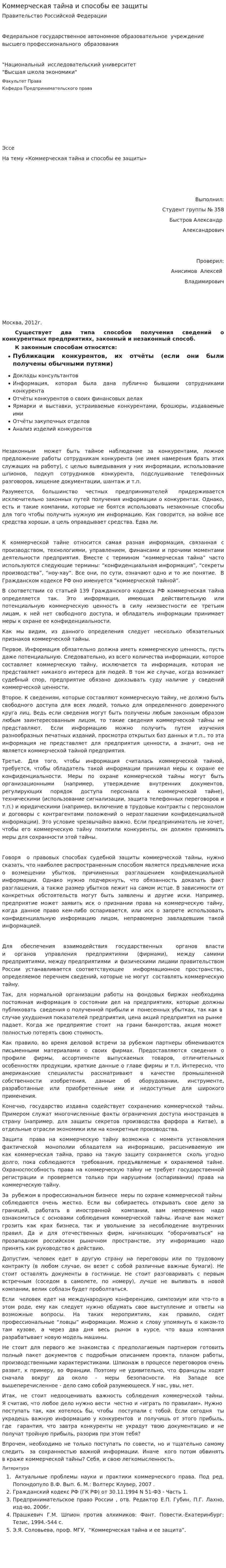 Коммерческая тайна и способы ее защиты