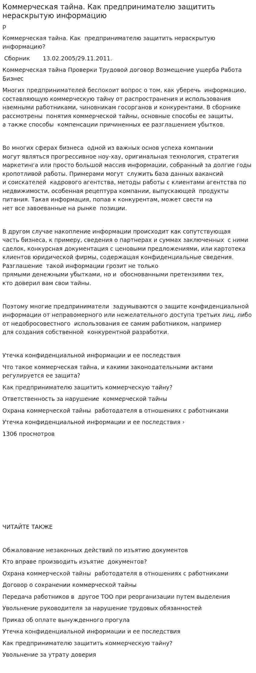Коммерческая тайна. Как предпринимателю защитить нераскрытую информацию