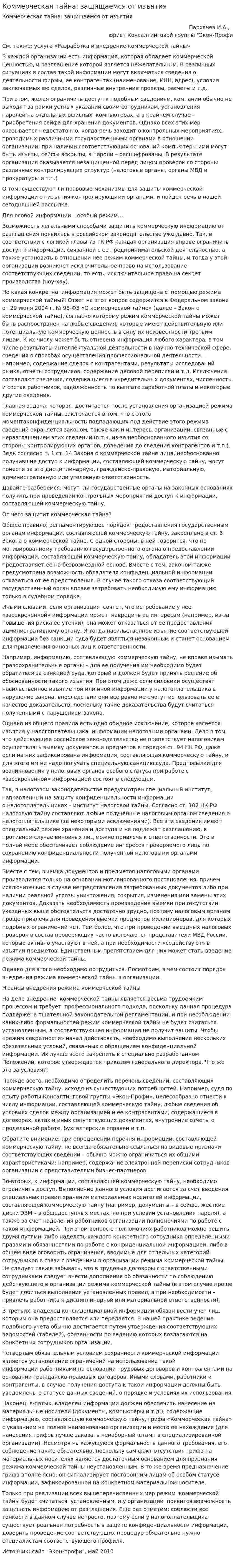 Коммерческая тайна: защищаемся от изъятия