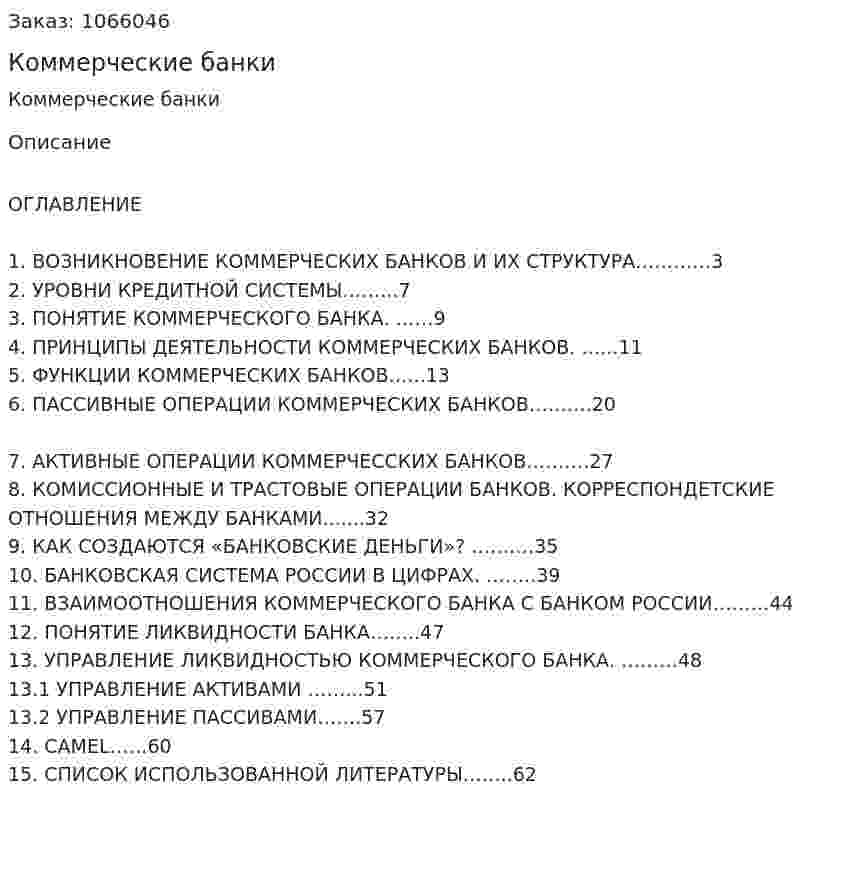 Коммерческие банки (курсовая работа) 
