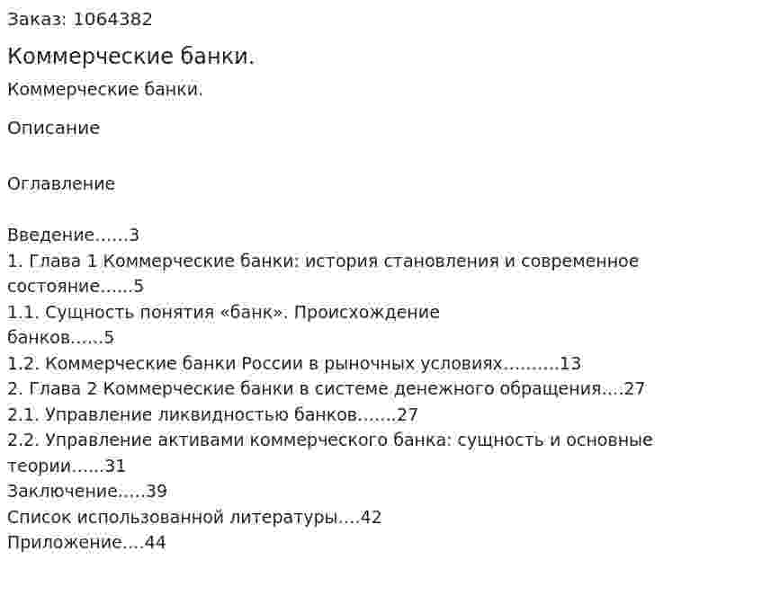 Коммерческие банки. (курсовая работа) 