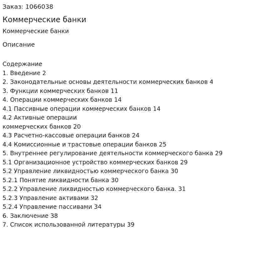 Коммерческие банки (курсовая работа) 