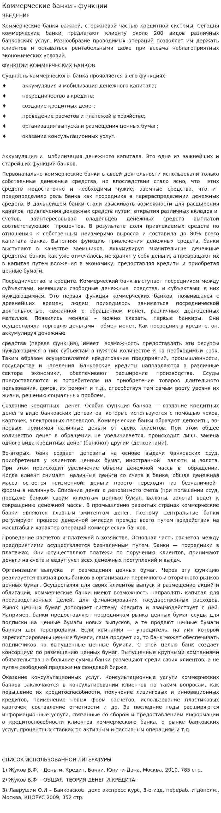 Коммерческие банки - функции