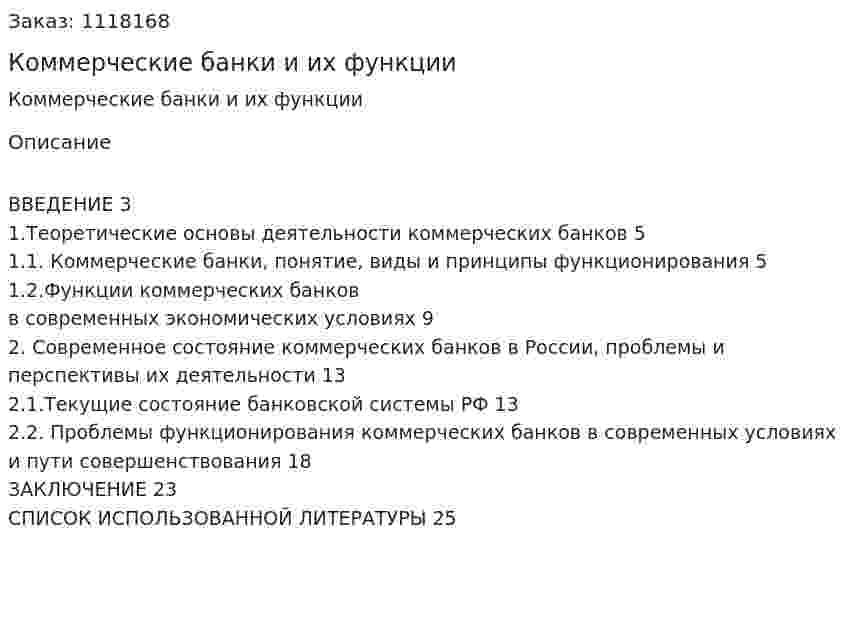 Коммерческие банки и их функции (курсовая работа) 