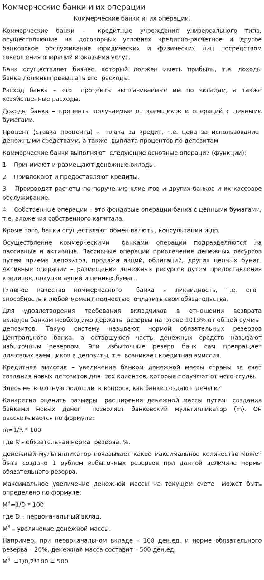 Коммерческие банки и их операции