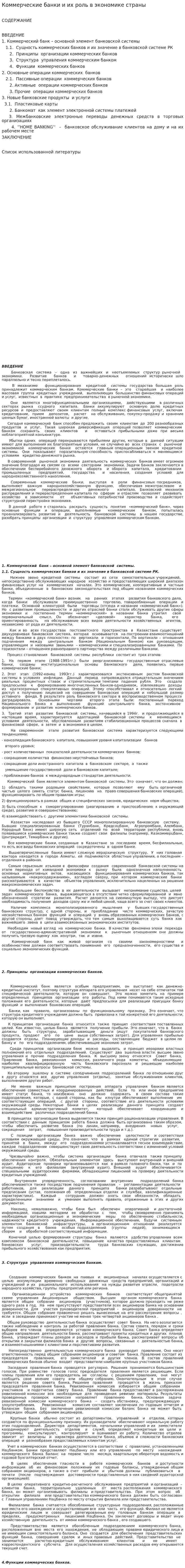 Коммерческие банки и их роль в экономике страны. 2