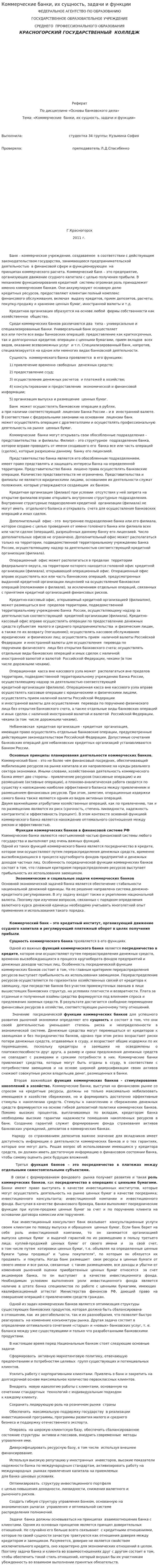 Коммерческие банки, их сущность, задачи и функции