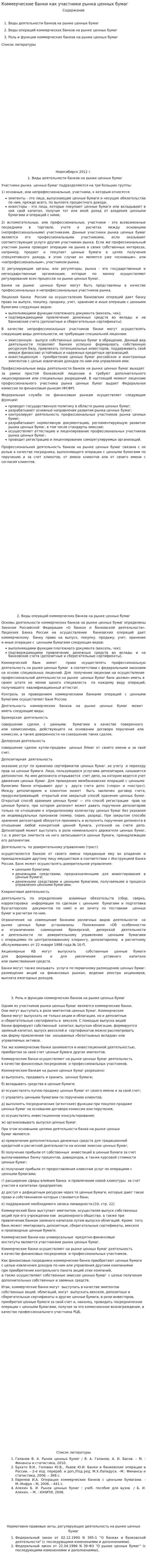 Коммерческие банки как участники рынка ценных бумаг
