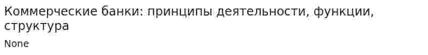 Коммерческие банки: принципы деятельности, функции, структура