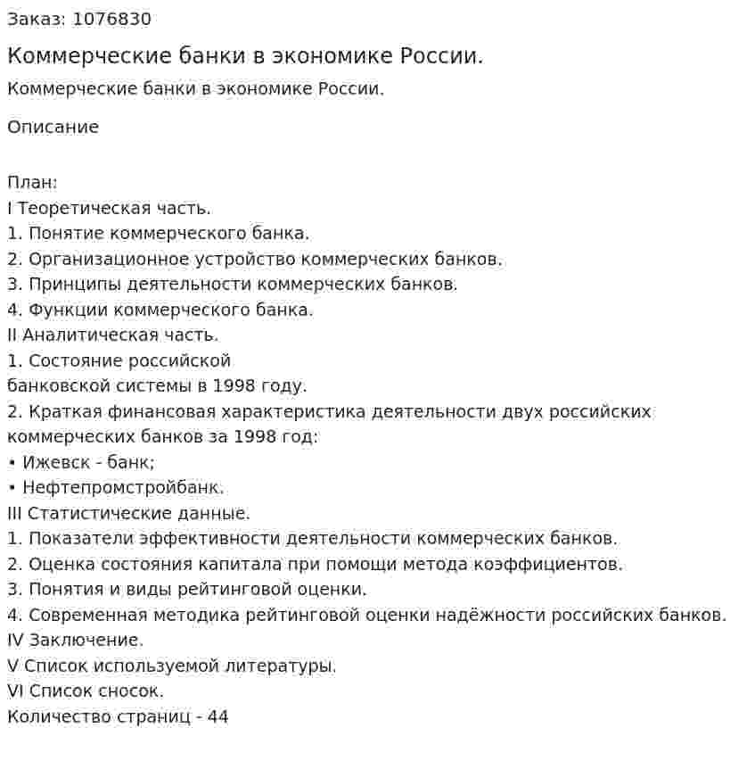 Коммерческие банки в экономике России. (курсовая работа) 