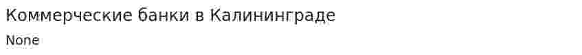 Коммерческие банки в Калининграде