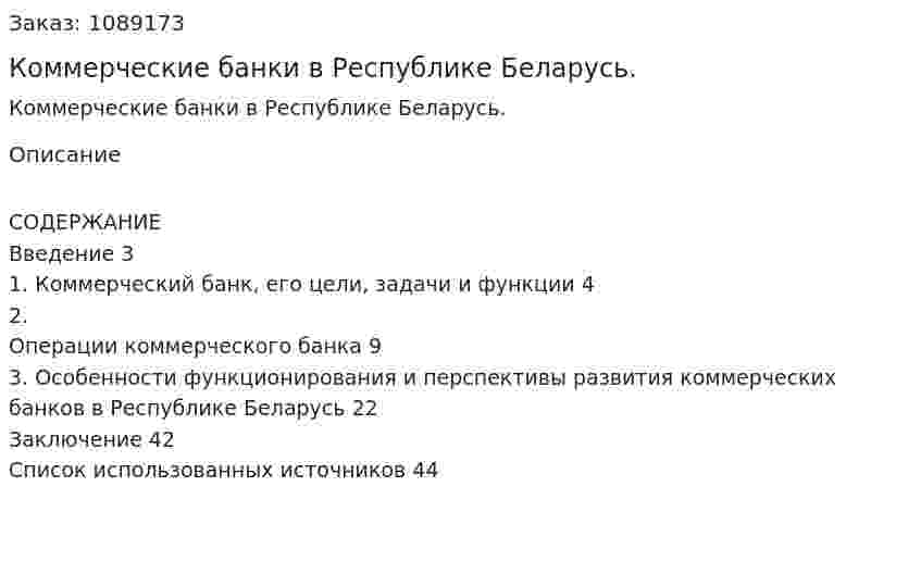 Коммерческие банки в Республике Беларусь. (курсовая работа) 
