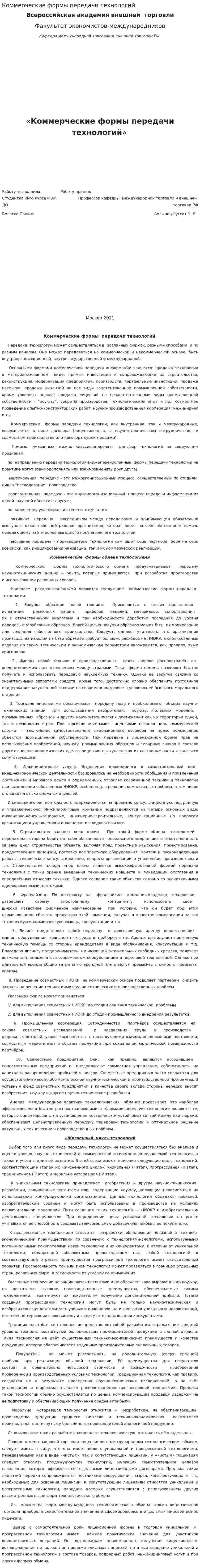 Коммерческие формы передачи технологий