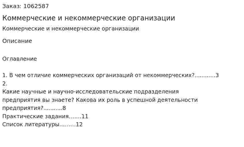 Коммерческие и некоммерческие организации (реферат) 