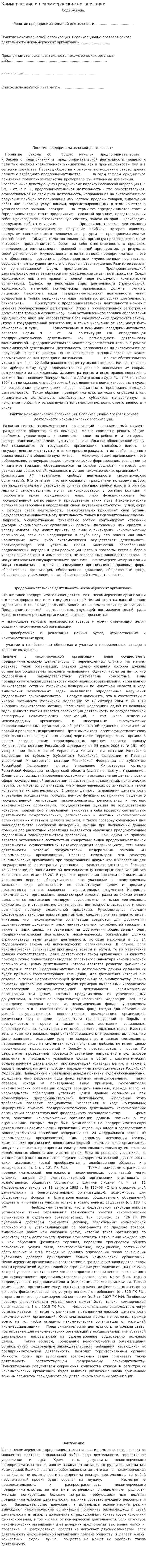 Коммерческие и некоммерческие организации. 2