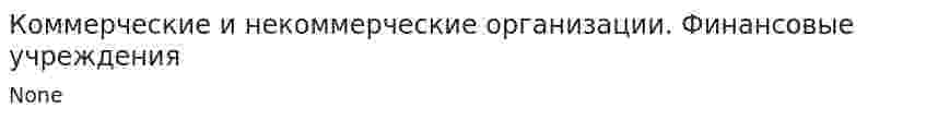 Коммерческие и некоммерческие организации. Финансовые учреждения