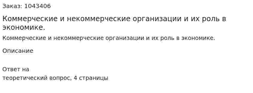 Коммерческие и некоммерческие организации и их роль в экономике.  