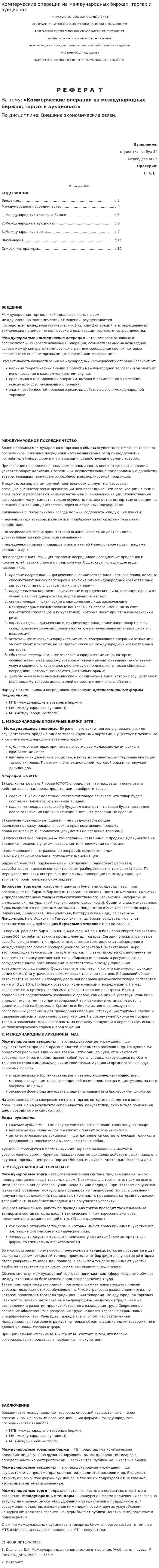 Коммерческие операции на международных биржах, торгах и аукционах
