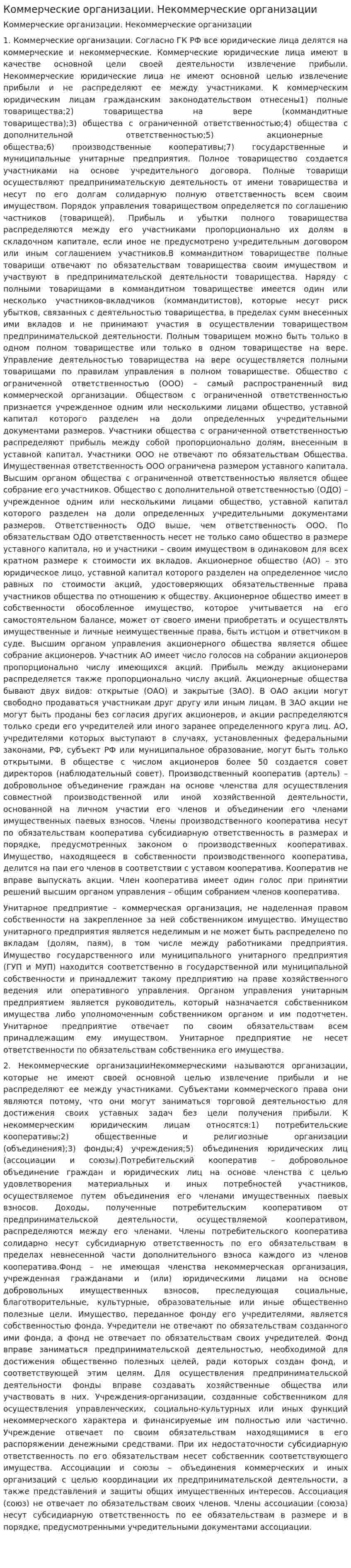 Коммерческие организации. Некоммерческие организации