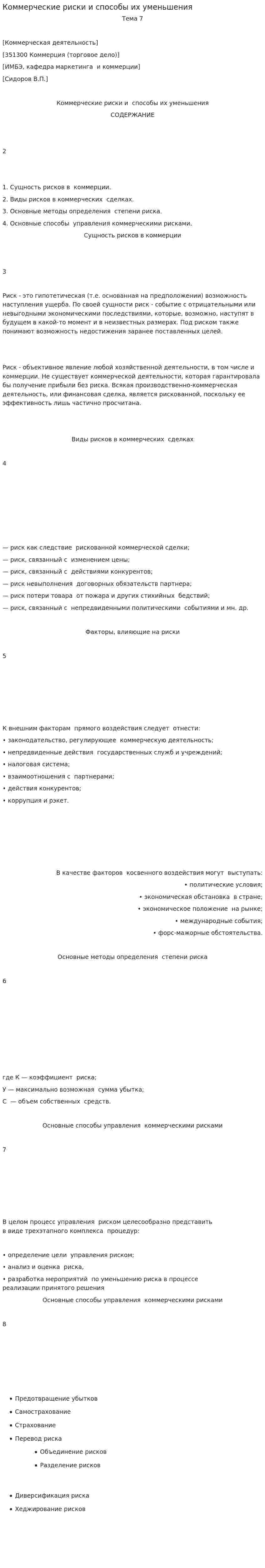 Коммерческие риски и способы их уменьшения