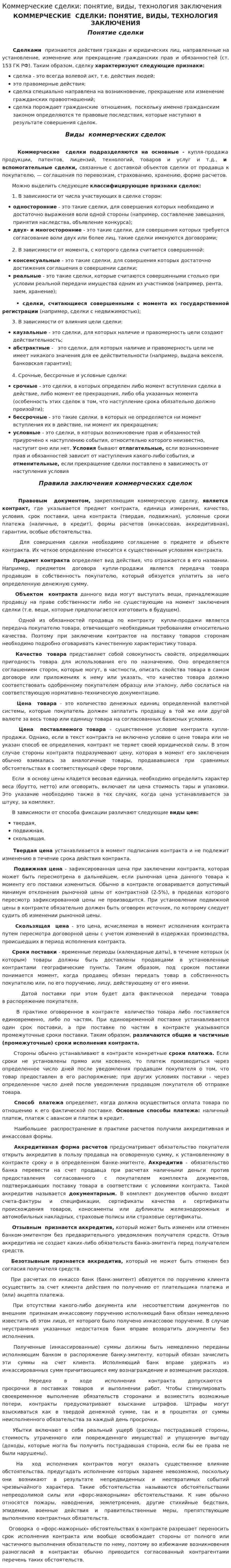 Коммерческие сделки: понятие, виды, технология заключения