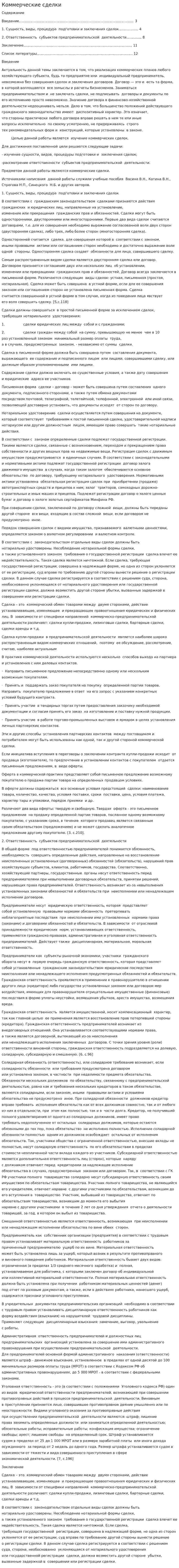 Коммерческие сделки