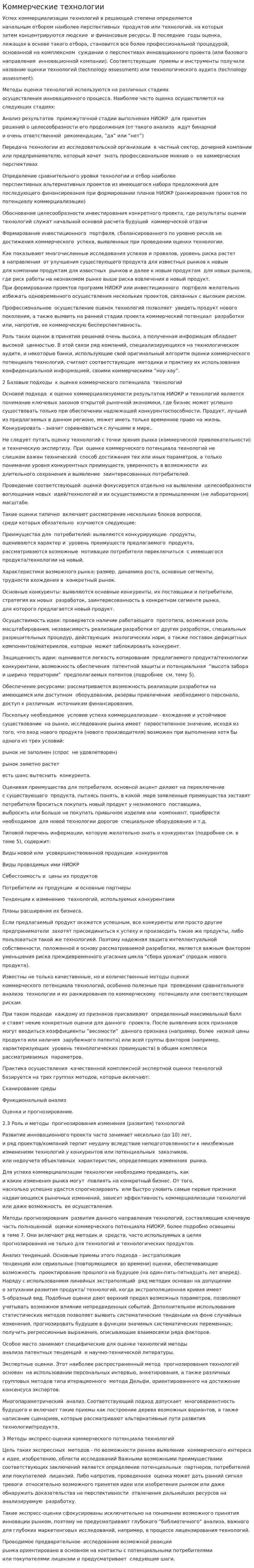 Коммерческие технологии